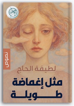 مثل إغماضة طويلة