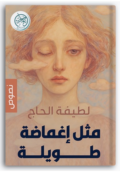 مثل إغماضة طويلة مثل إغماضة طويلة