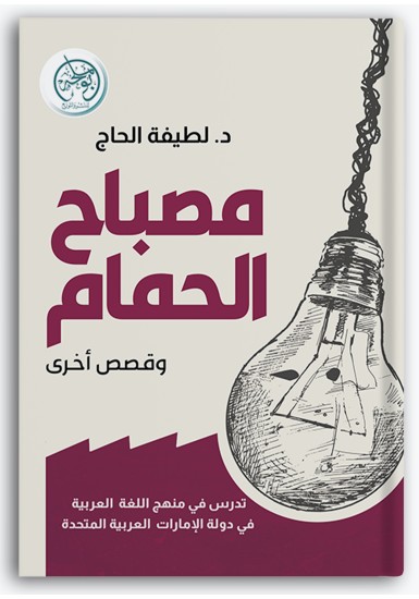 مصباح الحمام