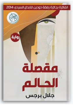 مقصلة الحالم