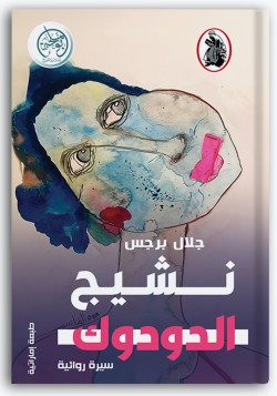 نشيج الدودوك