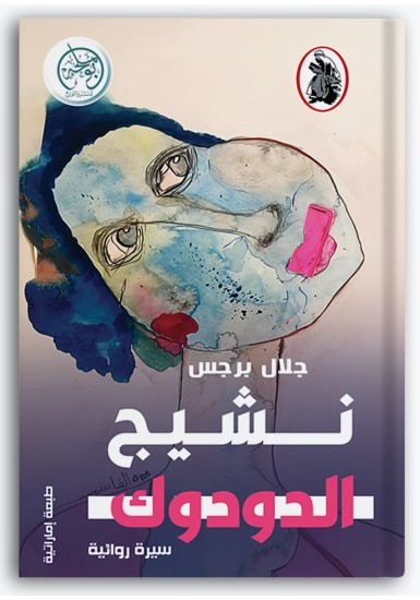 نشيج الدودوك