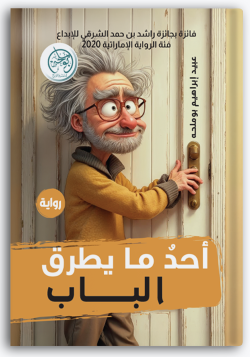 أحد ما يطرق الباب أحد ما يطرق الباب