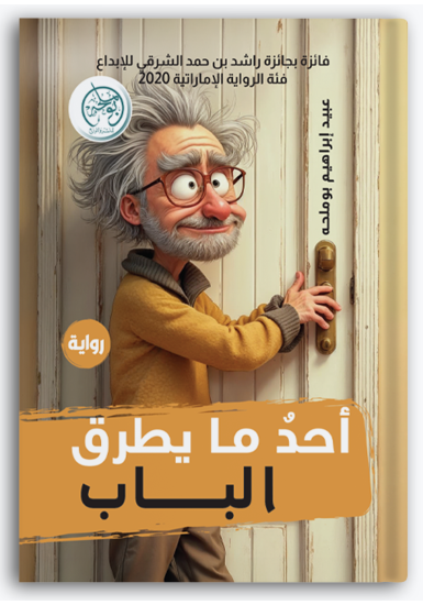 أحد ما يطرق الباب