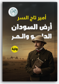أرض السودان الحلو والمر أرض السودان الحلو والمر