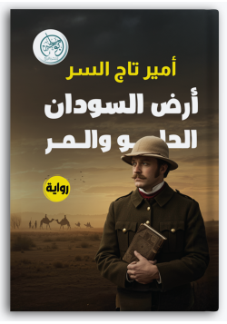 أرض السودان الحلو والمر