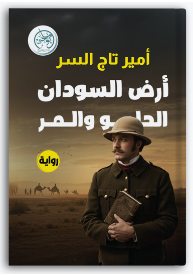 أرض السودان الحلو والمر