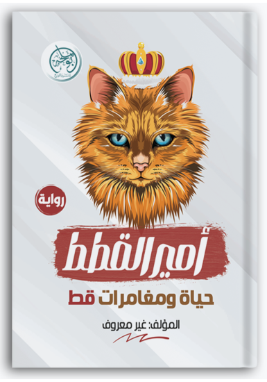 أمير القطط أمير القطط
