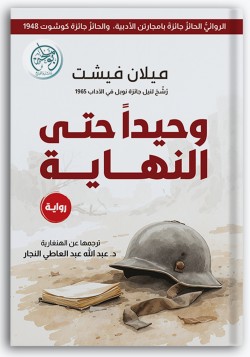 وحيداً حتى النهاية