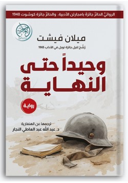 وحيداً حتى النهاية