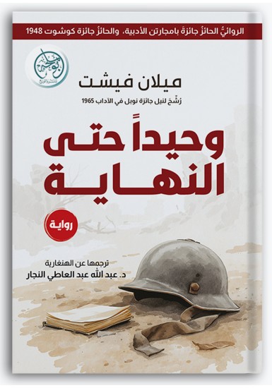 وحيداً حتى النهاية وحيداً حتى النهاية