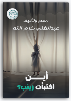 أين اختبأت زينب أين اختبأت زينب