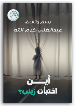 أين اختبأت زينب