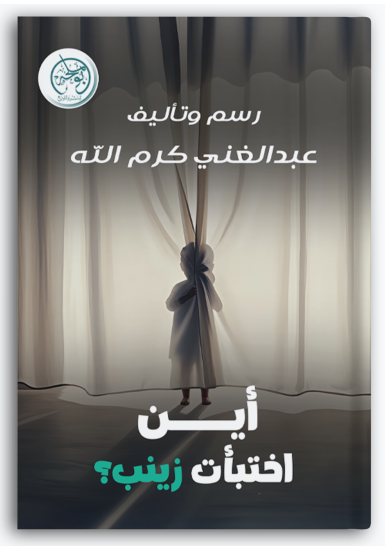 أين اختبأت زينب