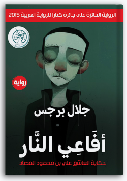 أفاعي النار أفاعي النار