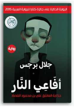 أفاعي النار