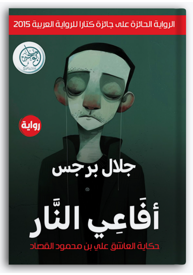 أفاعي النار