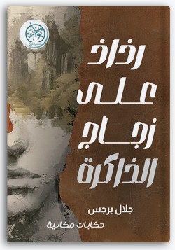 رذاذ على زجاج الذاكرة رذاذ على زجاج الذاكرة