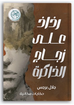 رذاذ على زجاج الذاكرة رذاذ على زجاج الذاكرة