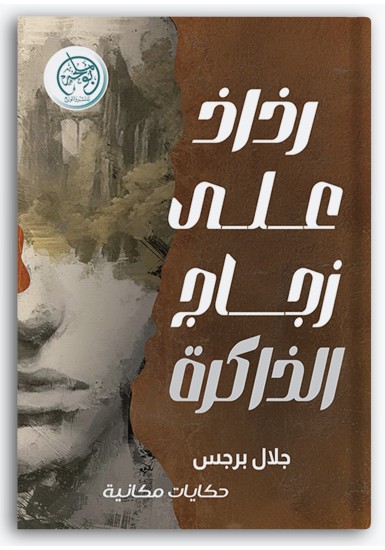 رذاذ على زجاج الذاكرة رذاذ على زجاج الذاكرة