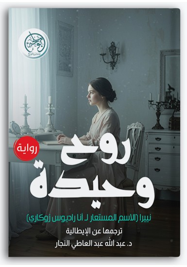 روح وحيدة روح وحيدة