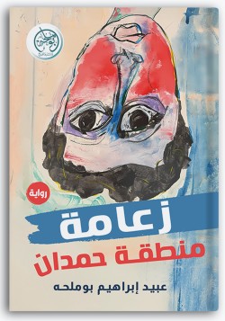 زعامة منطقة حمدان