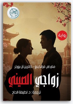 زواجي الصيني