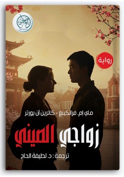 زواجي الصيني زواجي الصيني