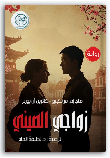 زواجي الصيني