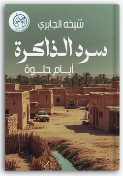 سرد الذاكرة سرد الذاكرة