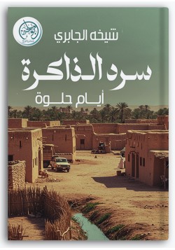 سرد الذاكرة سرد الذاكرة