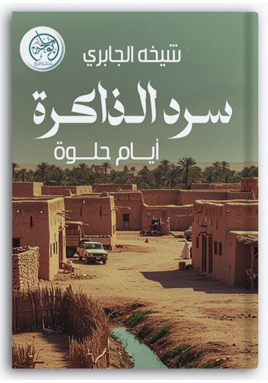 سرد الذاكرة سرد الذاكرة