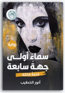 سماء أولى جهة سابعة