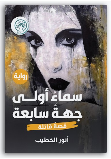 سماء أولى جهة سابعة سماء أولى جهة سابعة