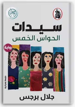 سيدات الحواس الخمس