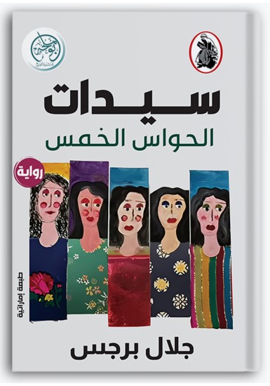 سيدات الحواس الخمس