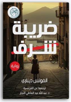 ضريبة الشرف