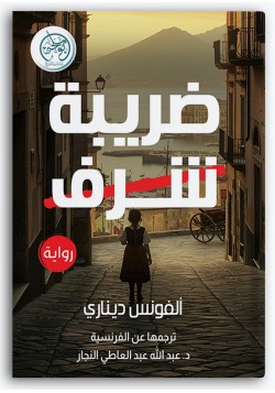 ضريبة الشرف ضريبة الشرف