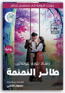 طائر النمنمة