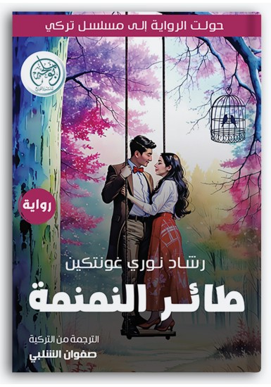 طائر النمنمة