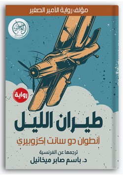 طيران الليل طيران الليل