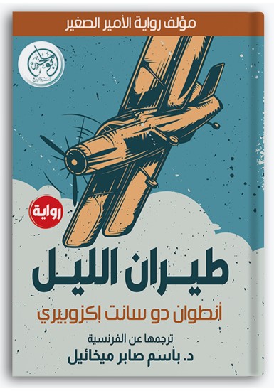 طيران الليل