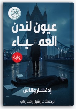 عيون لندن العمياء