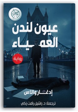 عيون لندن العمياء