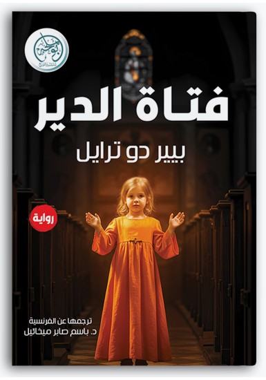 فتاة الدير فتاة الدير