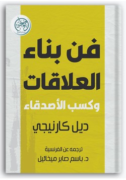 فن بناء العلاقات وكسب الأصدقاء