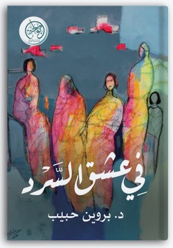 في عشق السرد