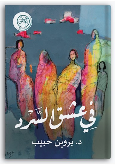 في عشق السرد في عشق السرد