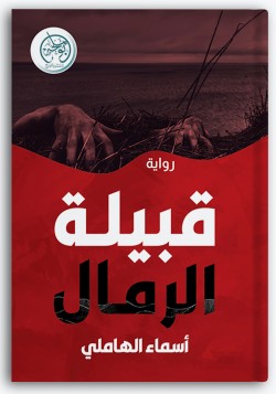 قبيلة الرمال