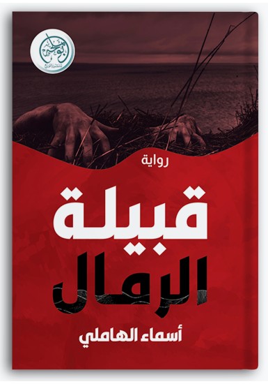 قبيلة الرمال قبيلة الرمال